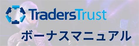 TTCM (トレーダーズトラスト)のボーナスキャンペーン【8月最新】.